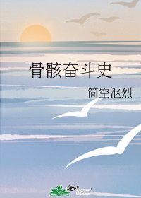《骨骸奋斗史》