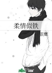 《柔情似铁》