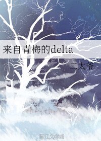 来自青梅的delta