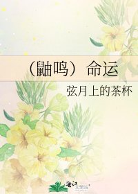 （鼬鸣）命运
