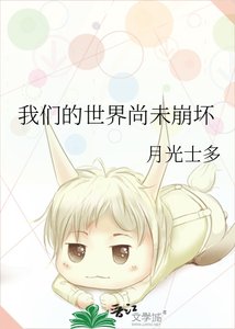 《我们的世界尚未崩坏》