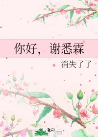 《你好,谢悉霖》