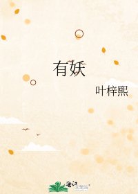 《有妖》