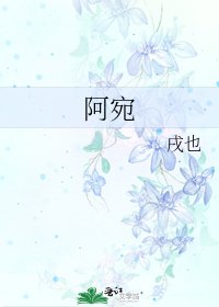 《阿宛》