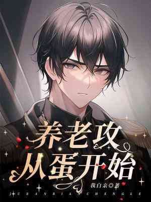 养老攻从蛋开始