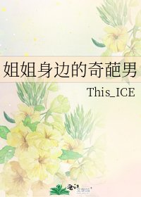 姐姐身边的奇葩男