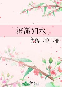 《澄澈如水》