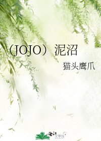 《(JOJO)泥沼》