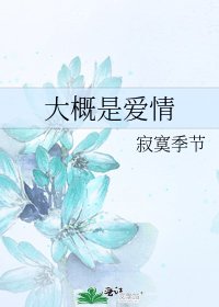 《大概是爱情》