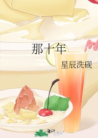 《那十年》