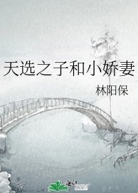 《天选之子和小娇妻》