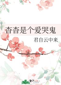 《杳杳是个爱哭鬼》