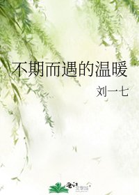 不期而遇的温暖