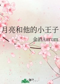 《月亮和他的小王子》
