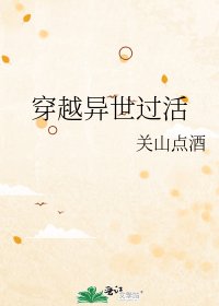 《穿越异世过活》