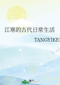 《江寒的古代日常生活》