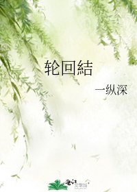 《轮回結》