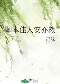 《卿本佳人安亦然》