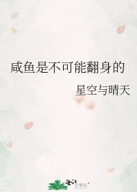 《咸鱼是不可能翻身的》