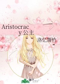 《Aristocracy 公主》
