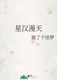 《星汉漫天》