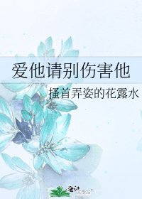 《爱他请别伤害他》