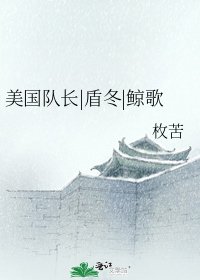 《美国队长|盾冬|鲸歌》