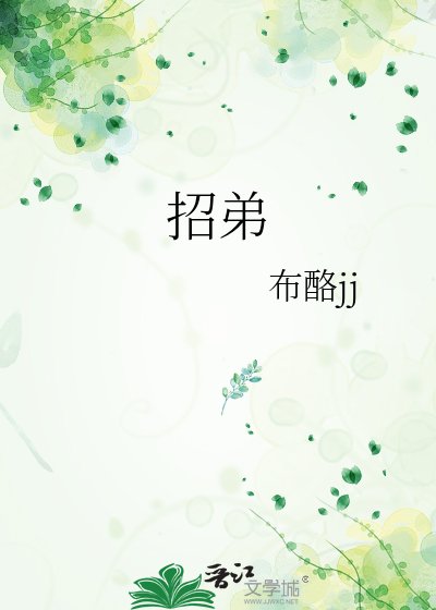 《招弟》