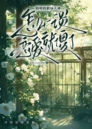 《怎么一谈恋爱就“傻”了》