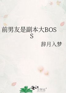 《前男友是副本大BOSS》