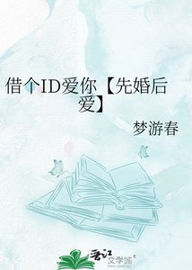 《借个ID爱你【先婚后爱】》