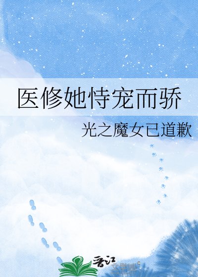 《医修她恃宠而骄》