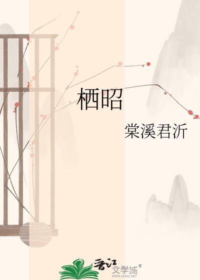 《栖昭》