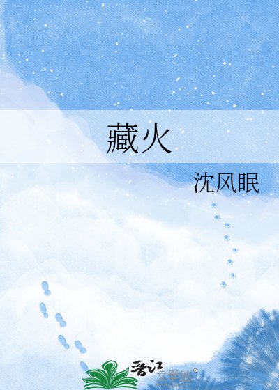 《藏火》