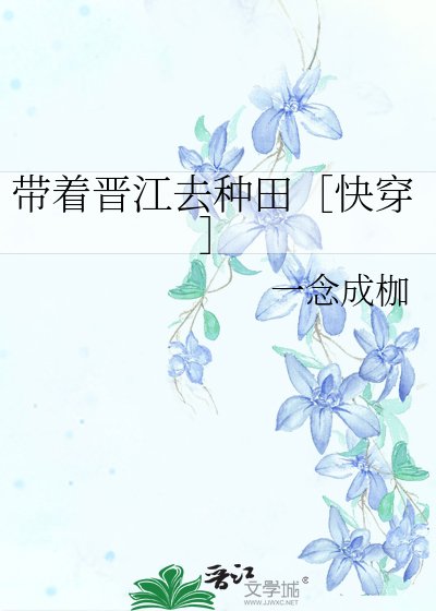 带着晋江去种田［快穿］