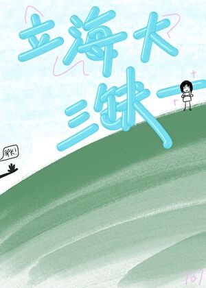 立海大三缺一，你来吗