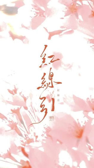 《牵错线,爱对人》