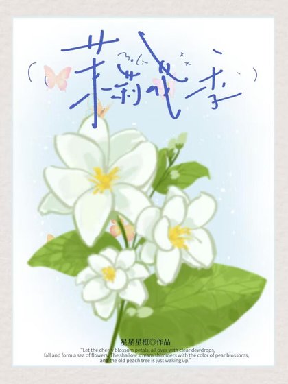 茉莉花季