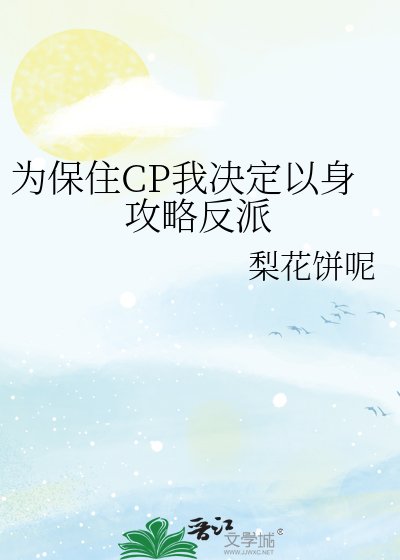 《为保住CP我决定以身攻略反派》