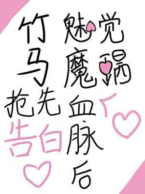 《觉醒魅魔血脉后竹马抢先告白了【ABO】》