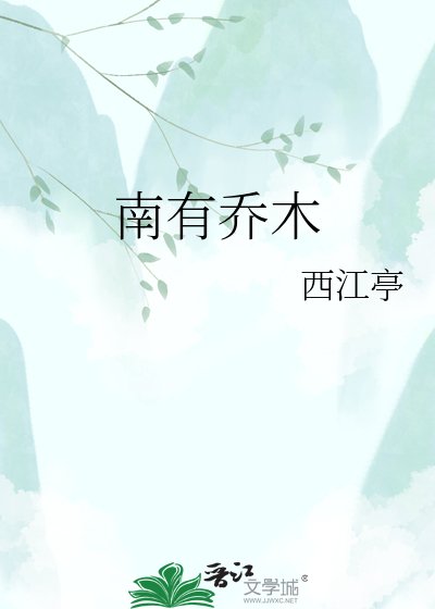 《南有乔木》