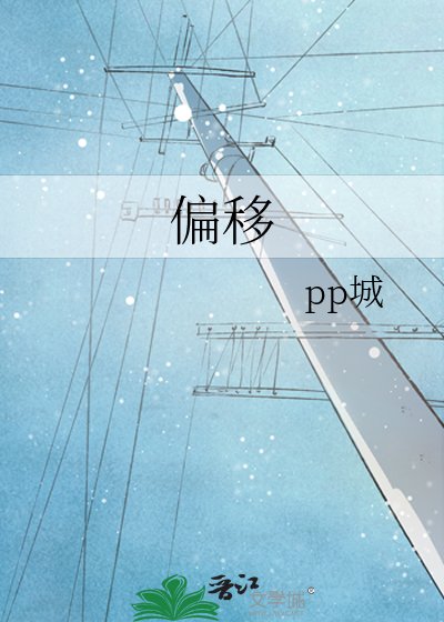 《偏移》
