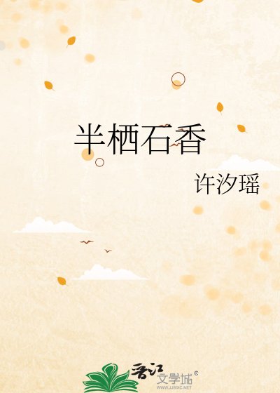 《半栖石香》