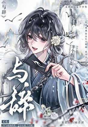 《身为咸鱼的我一不小心捡了只猫》