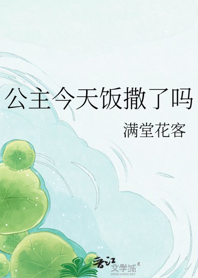 《公主今天饭撒了吗》