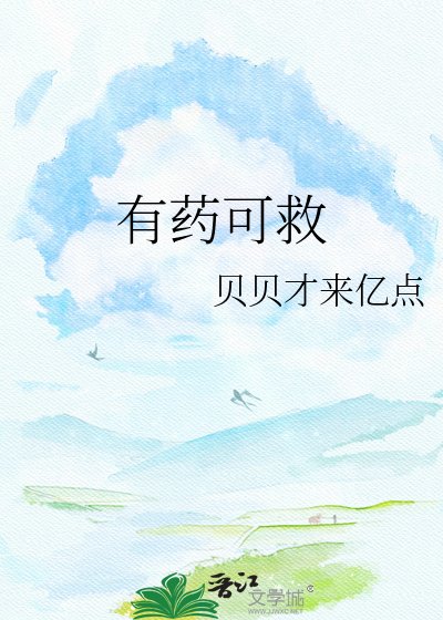 《有药可救》