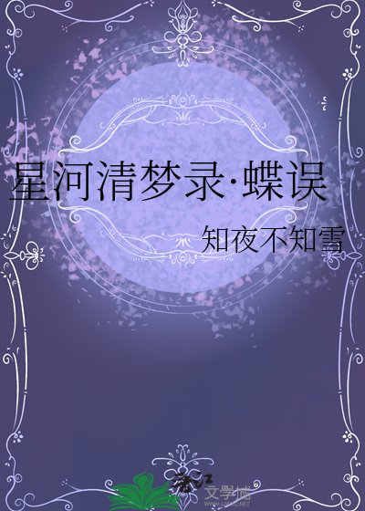 《星河清梦录·蝶误》
