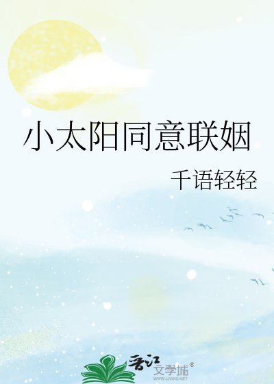 《小太阳同意联姻》