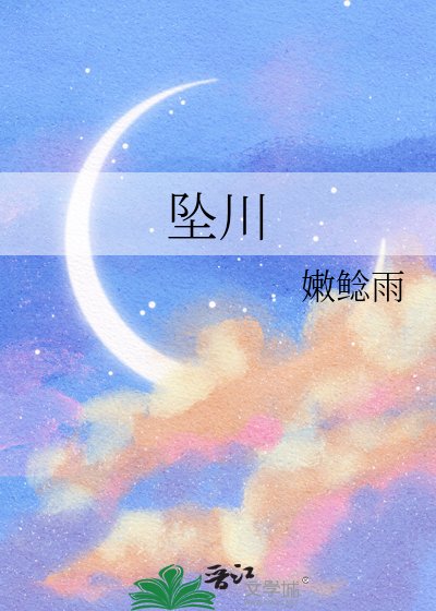 《坠川》