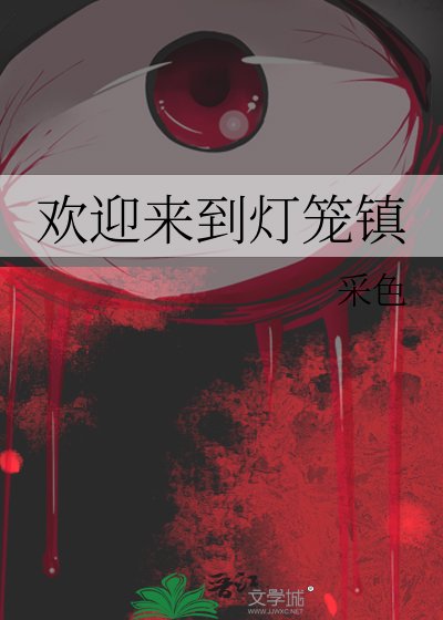 《欢迎来到灯笼镇》